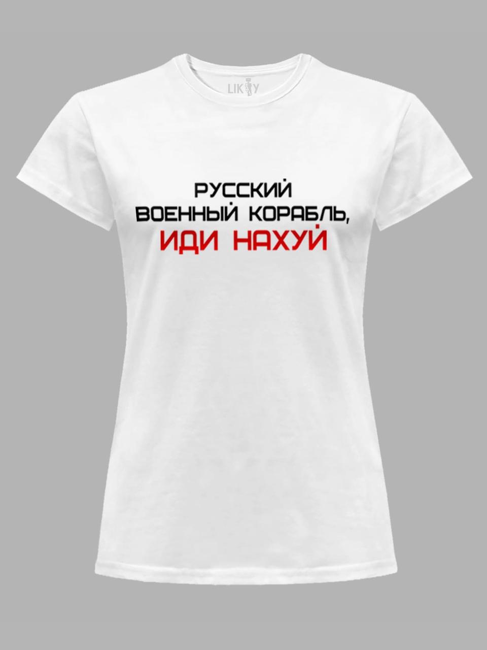 Футболка жіноча з принтом "Руський Військовий Корабель, йди НАХ*Й" (220301)