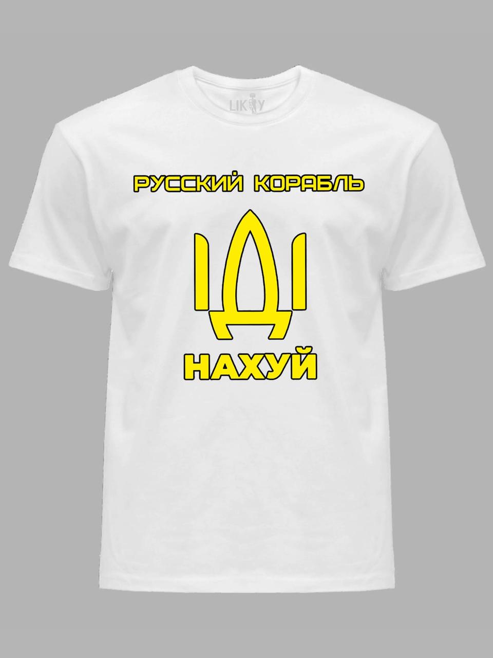 Футболка чоловіча з принтом "Рузький корабель ІДІ НАХ*Й" (220302)