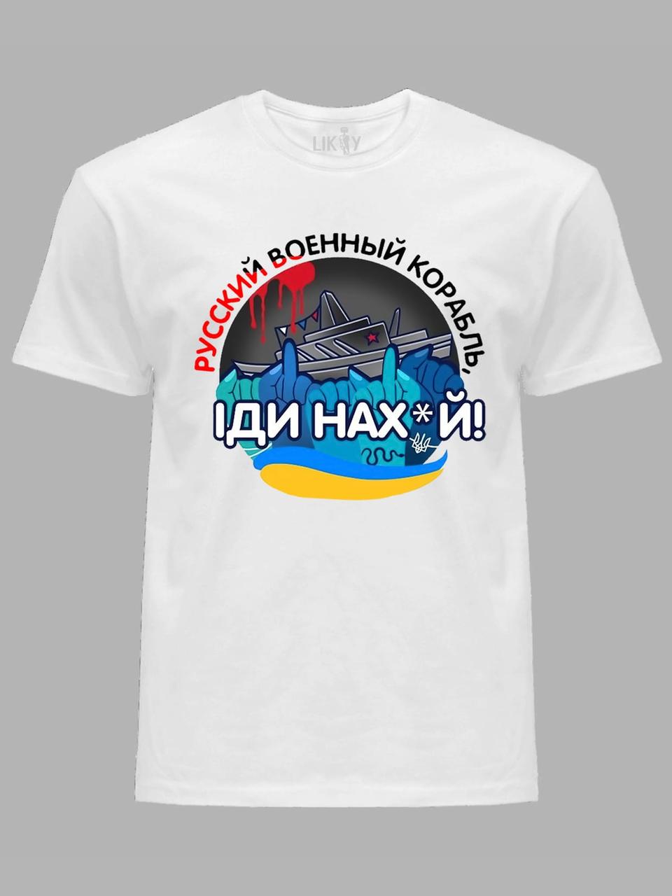 Футболка чоловіча з принтом "Руський військовий корабель ІДІ НАХ*Й" (220303)