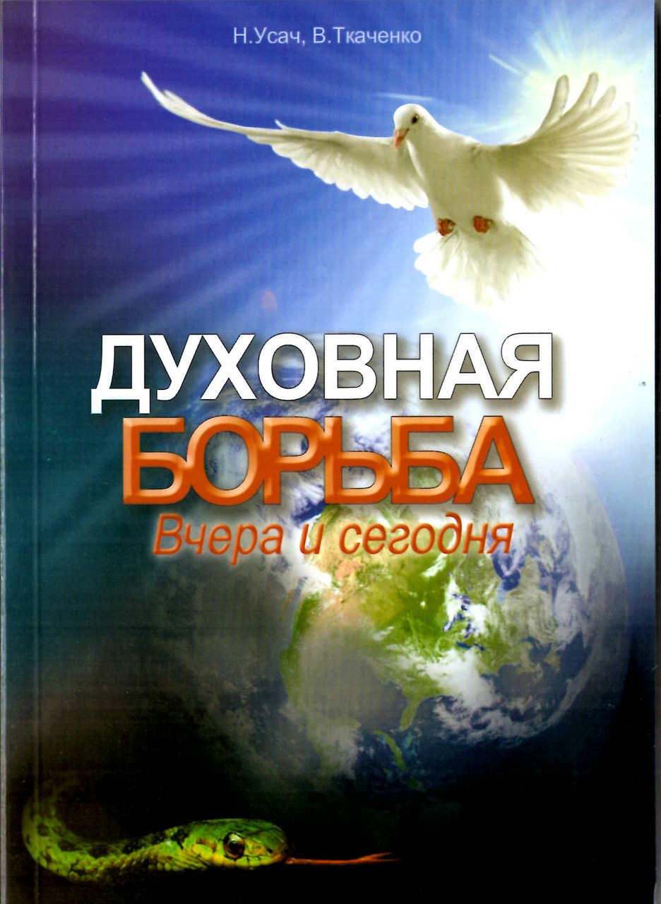 Духовная борьба вчера и сегодня. Николай Усач, В. Ткаченко ТОМ 1