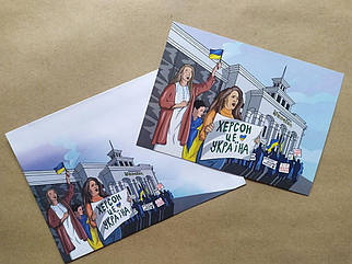 Картка + конверт "Херсон - це Україна!" (комплект)