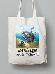 Екосумка з бавовни 38х40см з принтом "Добрий Вечір Ми з України" (220304)