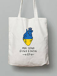 Екосумка з бавовни 38х40см з принтом "Моє Серце Б'ється в Ритмі ЗСУ" (220316)