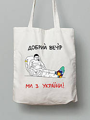 Екосумка з бавовни 38х40см з принтом "Добрий Вечір, Ми з України!" (220318)