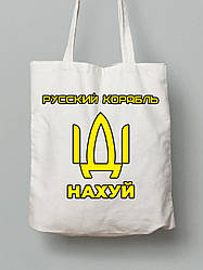 Екосумка з бавовни 38х40см з принтом "Русский корабль ІДІ НАХ*Й" (220302)