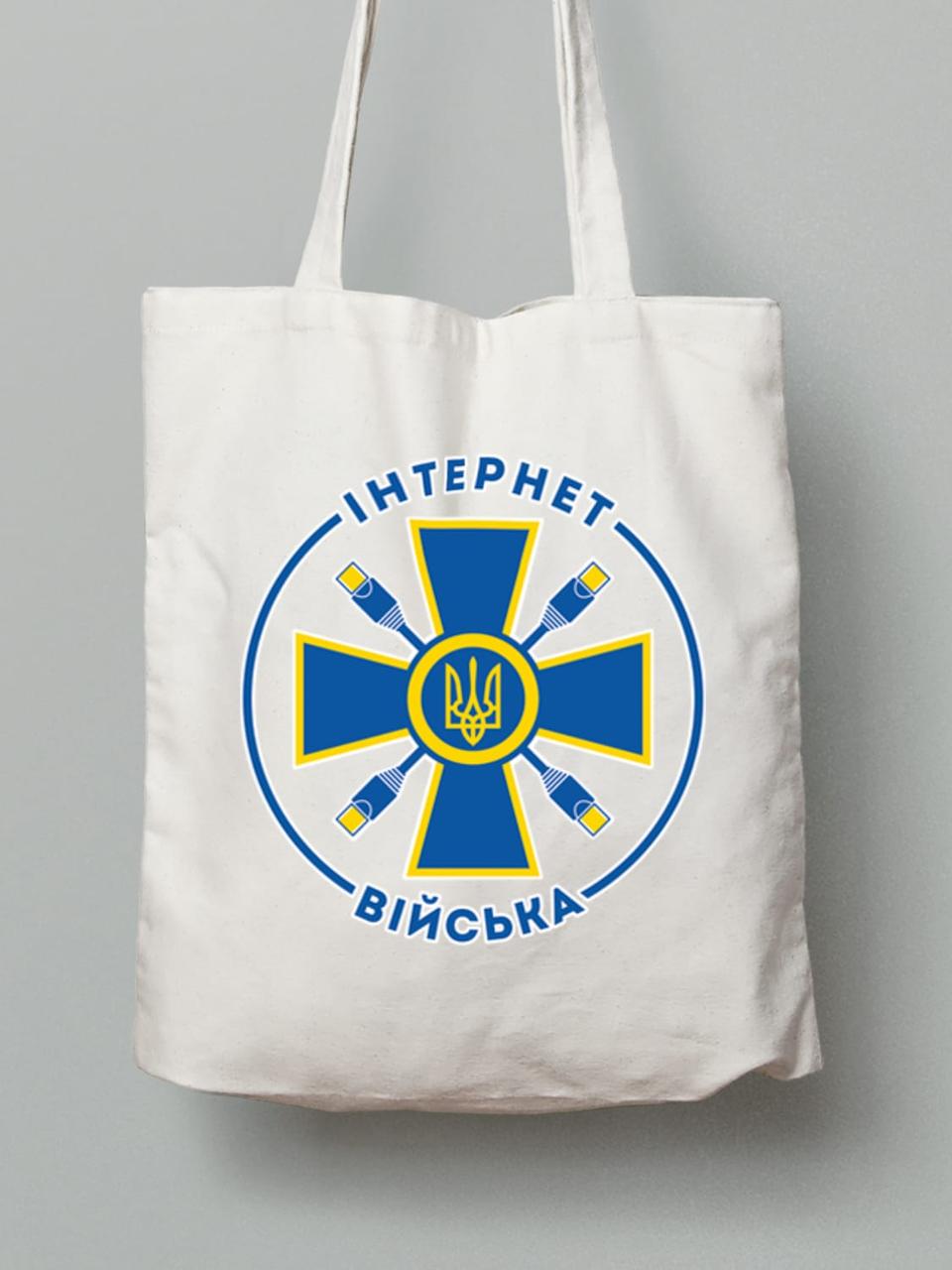 Екосумка з бавовни 38х40см з принтом "Інтернет війська" (220620)