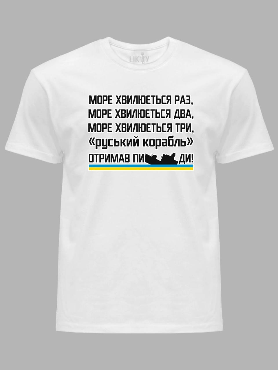 Футболка чоловіча з принтом "Море хвилюється раз..." (220715), фото 1