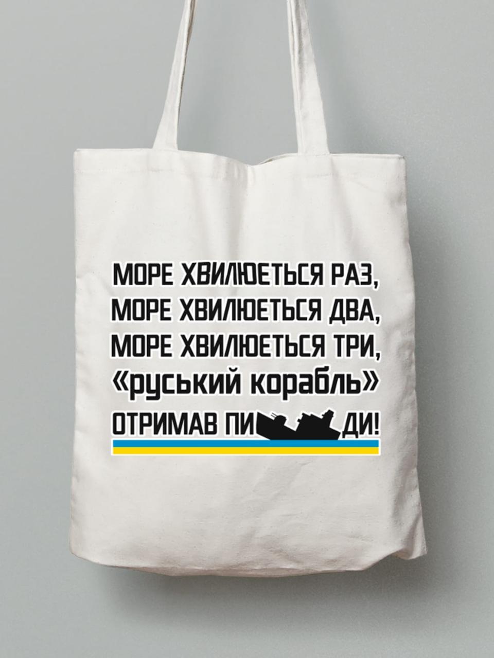 Екосумка з бавовни 38х40см з принтом "Море хвилюється раз..." (220715)