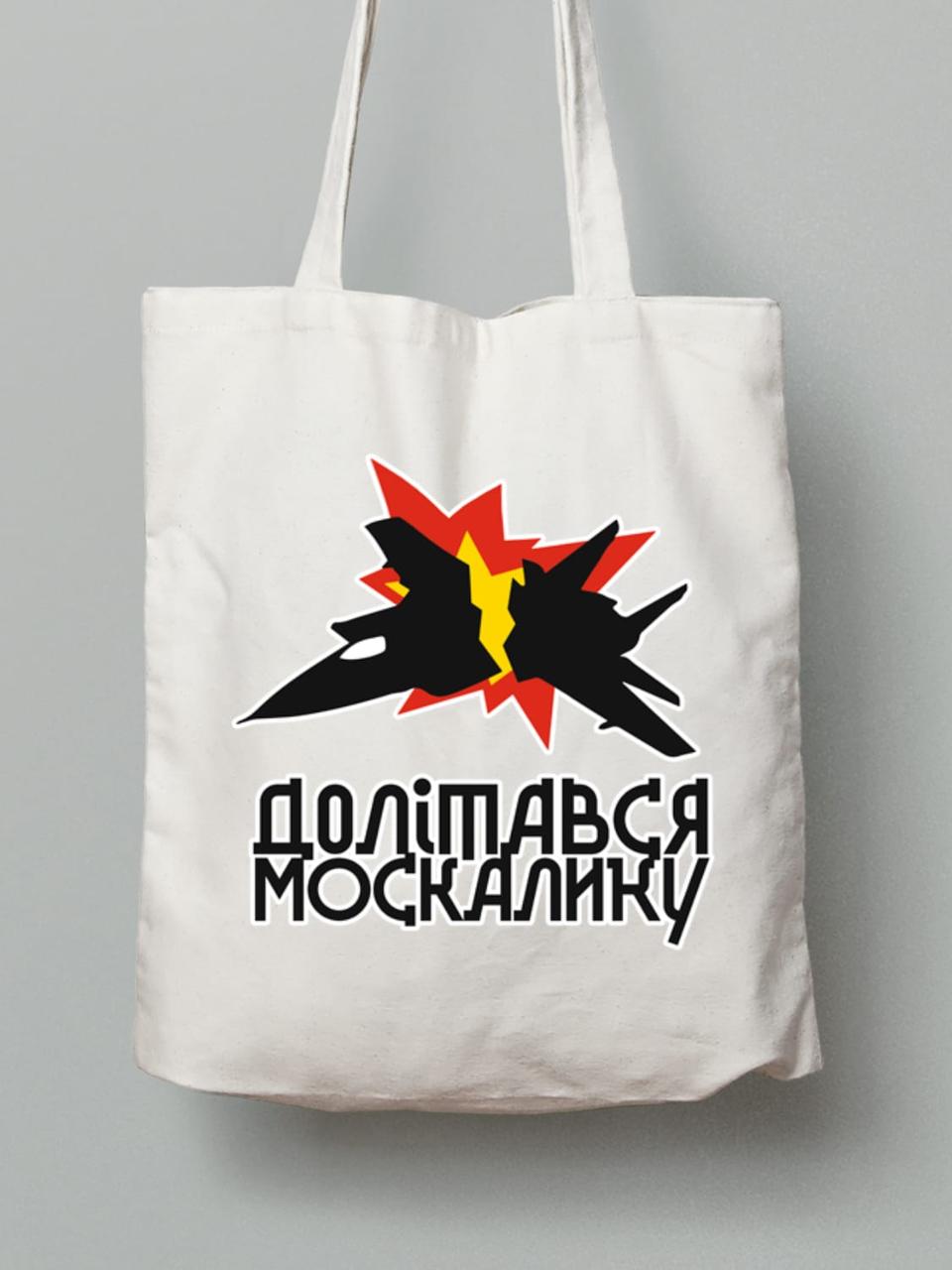 Екосумка з бавовни 38х40см з принтом "Долітався москалику" (220716)