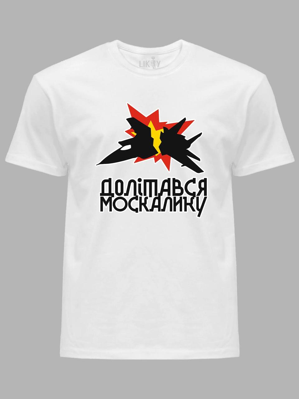 Футболка чоловіча з принтом "Долітався москалику" (220716), фото 1