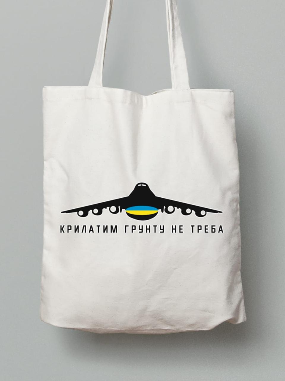 Екосумка з бавовни 38х40см з принтом "Крилатим грунт не потрібен" (220721)