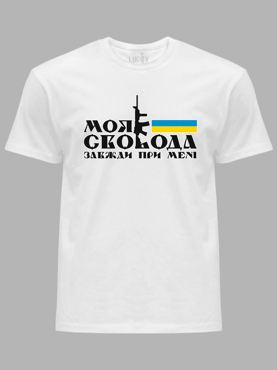 Футболка чоловіча з принтом "Моя свобода..." (220724), фото 1