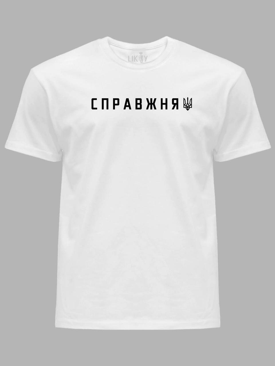 Футболка чоловіча з принтом "Справжня ВОЛЯ" (220759), фото 1