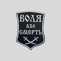 Шеврон "Воля або смерть" на липучці 7х10см