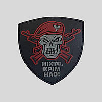 Шеврон "Ніхто крім нас" (ПВХ) на липучці 6.5х6.5см