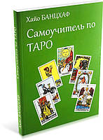 Книга Самоучитель по Таро