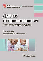 Детская гастроэнтерология под ред. И.Ю. Мельниковой