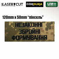 Шеврон на липучке Laser Cut UMT Незаконні збройні формуання Піксель 5 х12 см