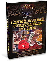 Книга Самый полный самоучитель по Таро