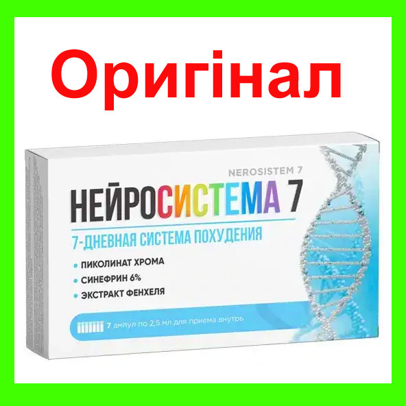 Нейросистема - Семиденна система схуднення