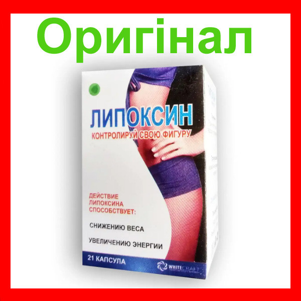 Ліпксин — капсули для контролю ваги, фото 1
