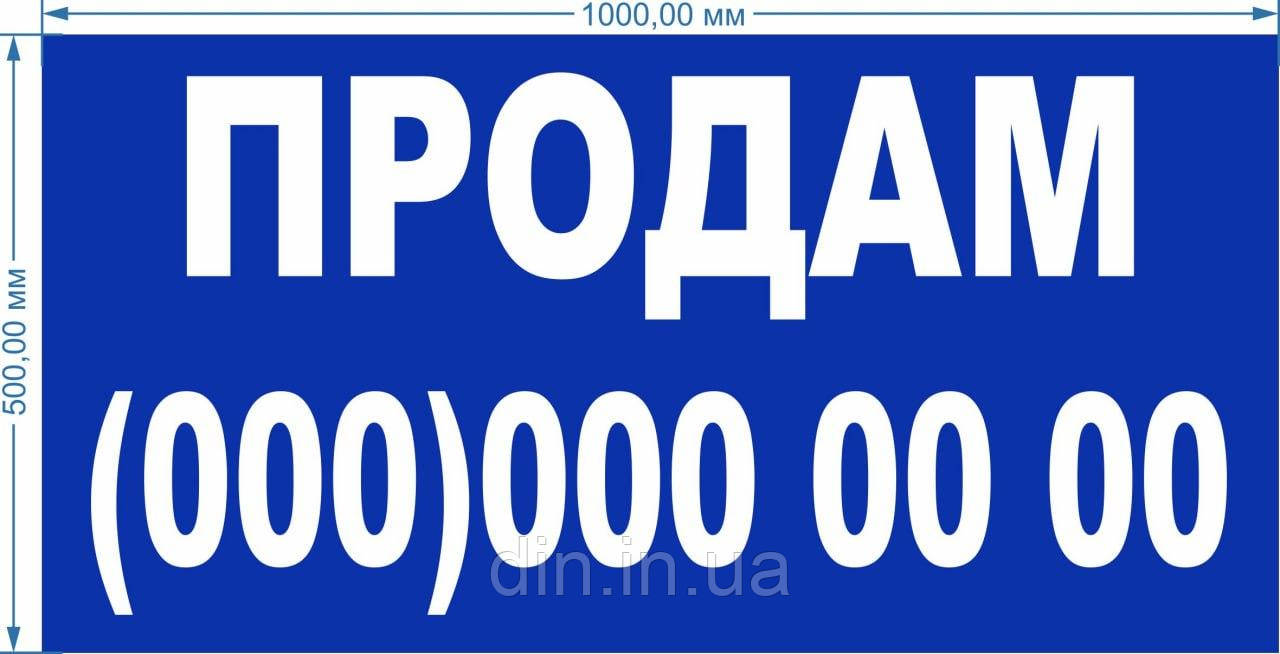 Баннер литий "Продам" 1000*500 мм, фото 1