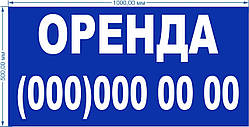 Баннер литий "Оренда" 1000*500 мм