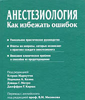 Анестезиология. Как избежать ошибок под ред. Кэтрин Маркуччи, Нормана А. Коэна