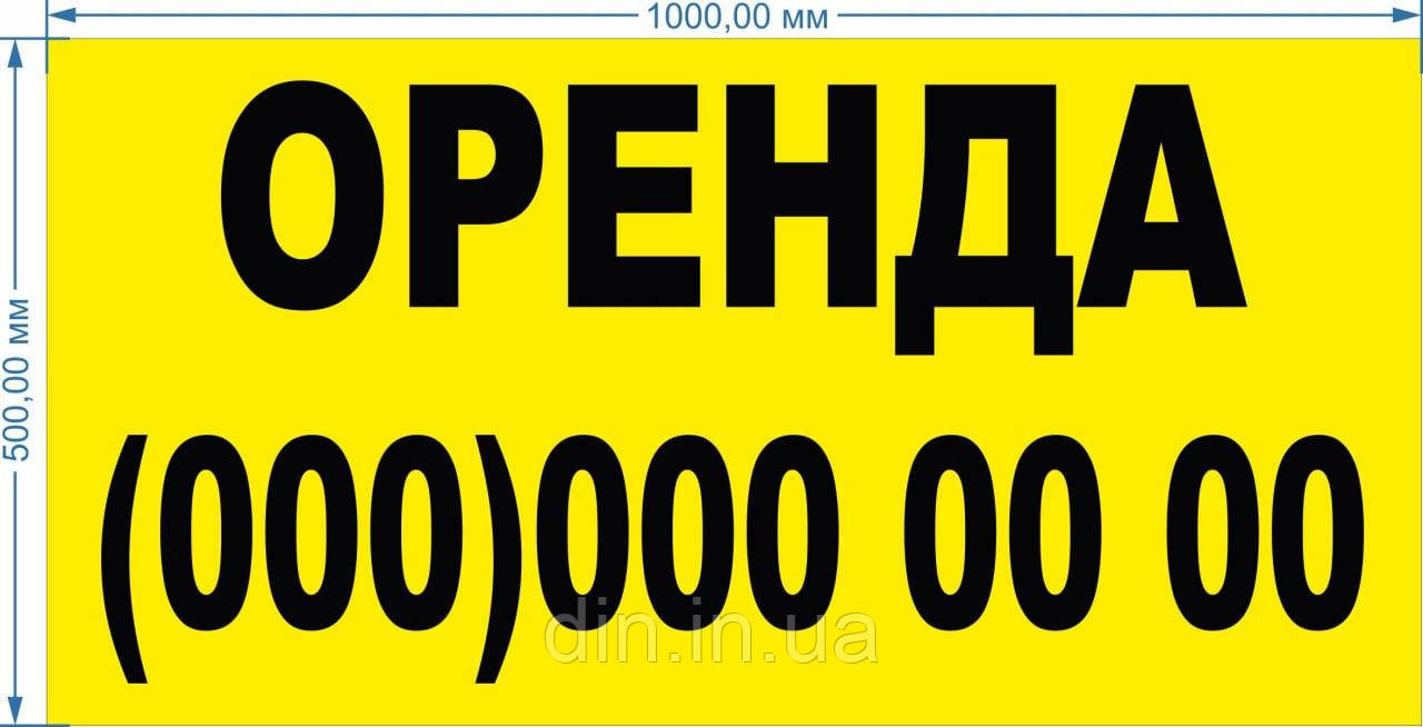 Баннер литой "Оренда" 1000*500мм