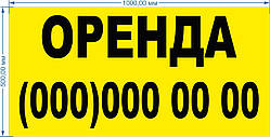 Баннер литой "Оренда" 1000*500мм