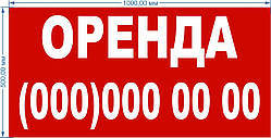 Баннер литой "Оренда" 1000*500мм