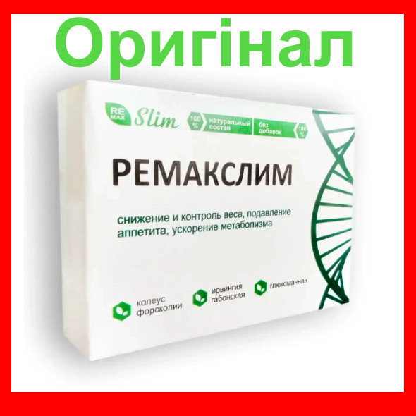 Ремакслим - Капсули для зниження і контролю ваги