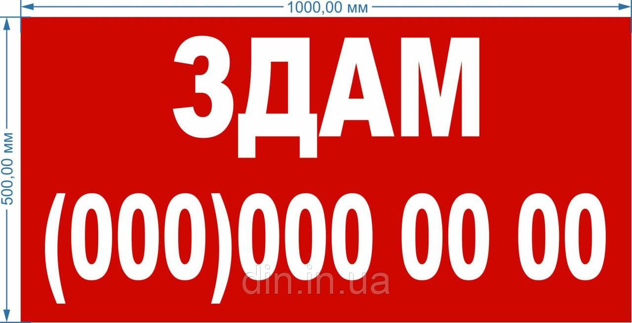 Баннер литий "Здам" 1000*500 мм