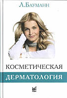 Косметическая дерматология 2-е издание Л.Бауманн 2013г.