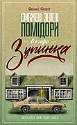 Смажені зелені помідори в кафе "Зупинка" Фенні Флегг