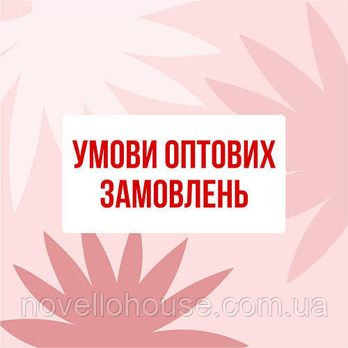 Умови оптових замовлень