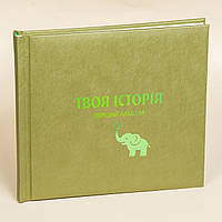 Фотоальбом перший рік "Слон" колір Оливковий. Фотоальбом дитячий.