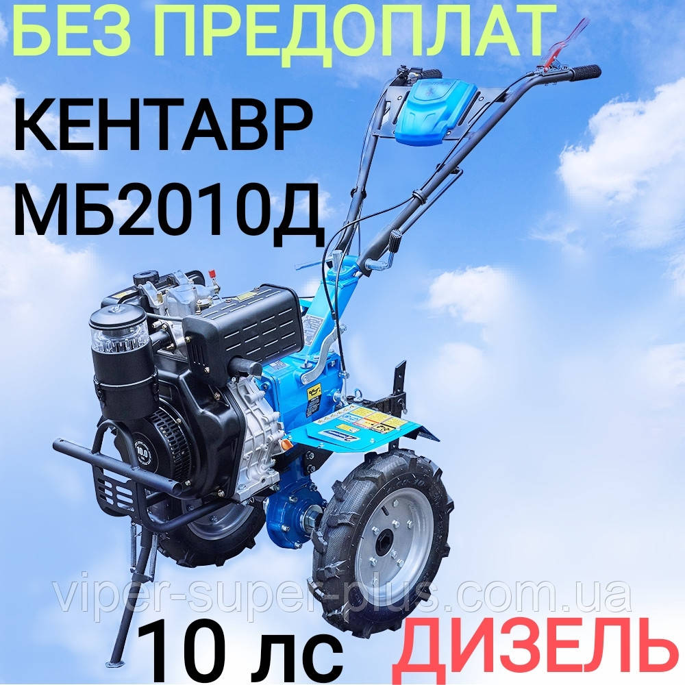 Мотоблок дизельний із повітряним охолодженням Кентавр МБ 2010Д-4 (10 л.с.) без передоплат! Колеса 4 на 10, фото 1