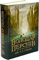 Володар перснів. Частина 1. Братство персня. Джон Рональд Руел Толкін