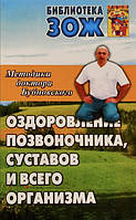 Оздоровление позвоночника, суставов и всего организма / Сергей Бубновский /