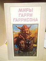 Гарри Гаррисон Чувство долга. Чума из космоса. Фантастическая сага. 1993 год