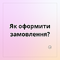 Як оформити замовлення?