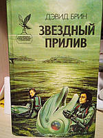 Девід Брін Зоряний приплив