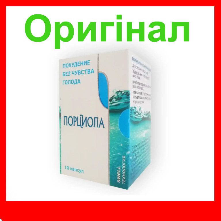 Порциола - капсули для схуднення