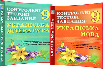 9 клас. Українська мова та література. Комплект зошитів. Контрольні тестові завдання. Куриліна. Абетка