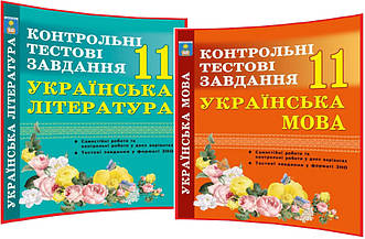 11 клас. Українська мова та література. Комплект зошитів. Контрольні тестові завдання. Куриліна. Абетка