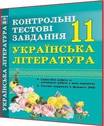 11 клас. Українська література. Контрольні тестові завдання. Куриліна. Абетка