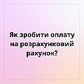 Як зробити оплату на розрахунковий рахунок?