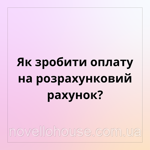 Як зробити оплату на розрахунковий рахунок?