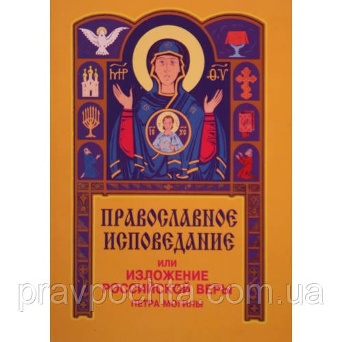 Православное исповедание или изложение российской веры Петра Могилы - фото 1 - id-p290686147